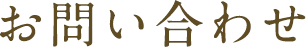 お問い合わせ