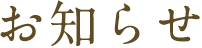 お知らせ