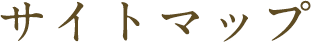 サイトマップ